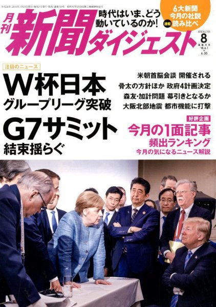 新聞ダイジェスト 2018年8月号 (発売日2018年07月21日) 表紙