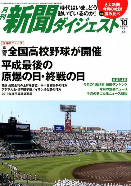 新聞ダイジェスト 2018年10月号 (発売日2018年09月21日) 表紙