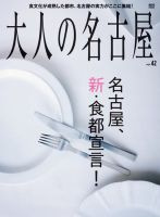 大人の名古屋 Vol.42 表紙