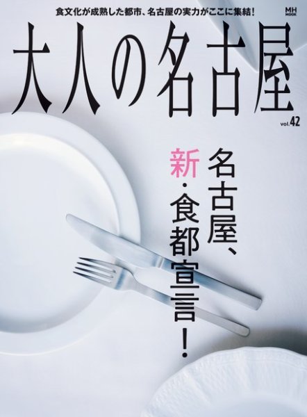 大人の名古屋 Vol.42 (発売日2018年03月29日) 表紙