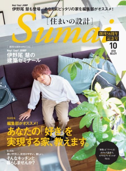 SUMAI no SEKKEI（住まいの設計） 2018年10月号 (発売日2018年09月15日) 表紙