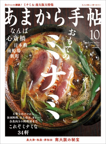 あまから手帖 10月号 (発売日2018年09月22日) 表紙