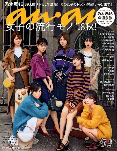 anan（アンアン） 2018年10/3号 (発売日2018年09月26日) 表紙