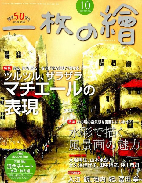 一枚の絵 2018年10月号 (発売日2018年09月21日) 表紙
