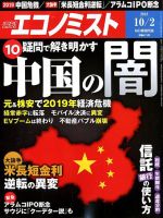 週刊エコノミスト 2018年10/2号 表紙
