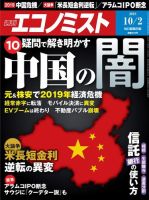 週刊エコノミスト 2018年10/2号 (発売日2018年09月25日) 表紙