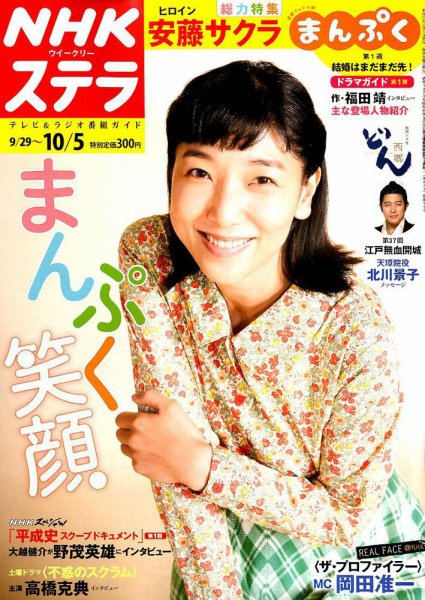 NHKウイークリーSTERA（ステラ） 2018年10/5号 (発売日2018年09月26日) 表紙