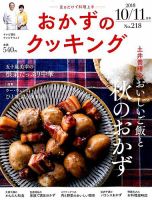 おかずのクッキング No.218 (発売日2018年09月21日) 表紙