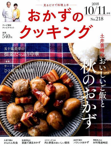 おかずのクッキング No.218 (発売日2018年09月21日) 表紙