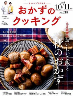 おかずのクッキング No.218 (発売日2018年09月21日) 表紙