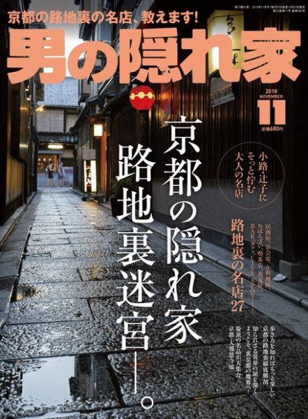 男の隠れ家 2018年11月号 (発売日2018年09月27日) 表紙