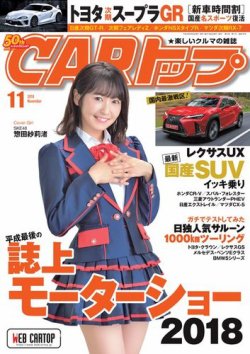 CARトップ（カートップ） 2018年11月号 (発売日2018年09月26日) 表紙