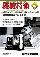 機械技術 2018年10月号 (発売日2018年09月25日) 表紙