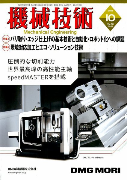 機械技術 2018年10月号 (発売日2018年09月25日) 表紙