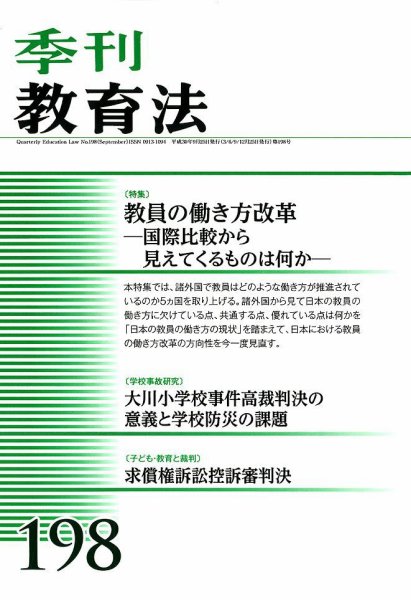 季刊 教育法 2018年9月号 (発売日2018年09月27日) 表紙