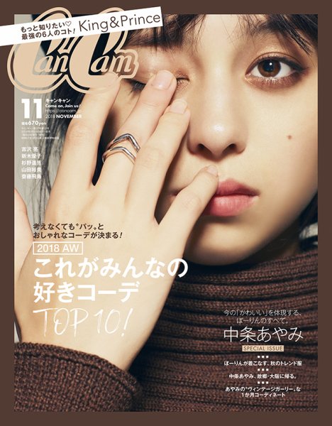 CanCam（キャンキャン） 2018年11月号 (発売日2018年09月22日) 表紙