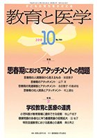 教育と医学 10月号 (発売日2018年09月27日) 表紙