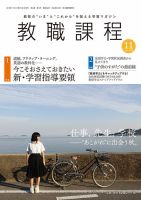 教職課程 2018年11月号 表紙