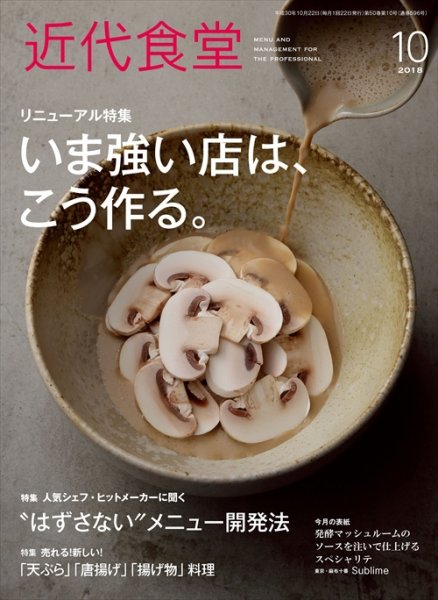 近代食堂 10月号 (発売日2018年09月22日) 表紙