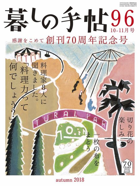 暮しの手帖 2018年10-11月号 (発売日2018年09月25日) 表紙