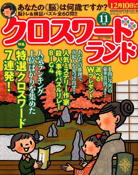 クロスワードランド 2018年11月号 (発売日2018年09月27日) 表紙