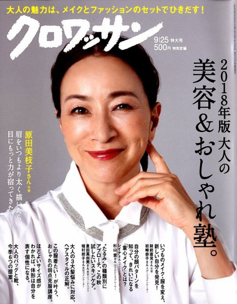 クロワッサン Vol.981 (発売日2018年09月10日) 表紙