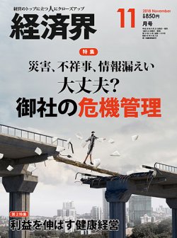 経済界 11月号 (発売日2018年09月25日) 表紙