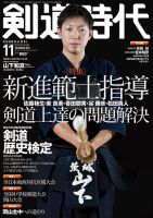 月刊剣道時代 2018年11月号 (発売日2018年09月25日) 表紙