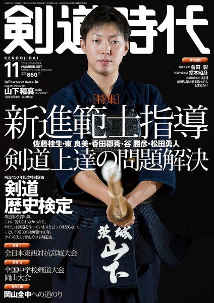 月刊剣道時代 2018年11月号 (発売日2018年09月25日) 表紙