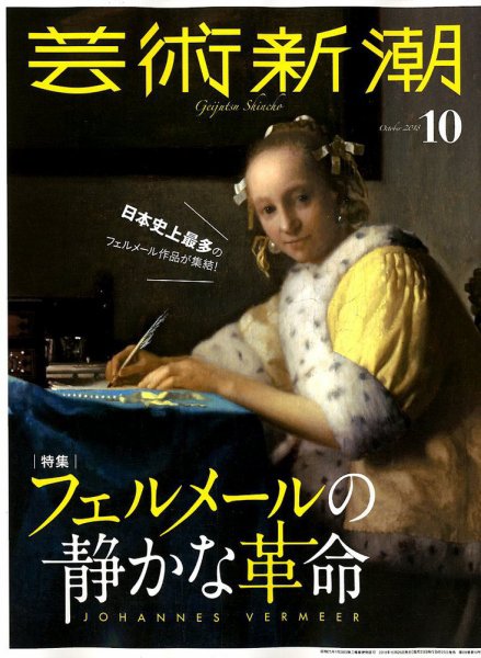 芸術新潮 2018年10月号 (発売日2018年09月25日) 表紙