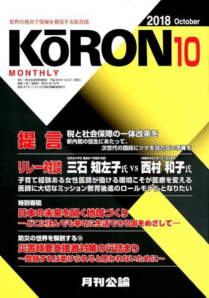 Monthly Koron (月刊公論) 2018年10月号 (発売日2018年09月22日) 表紙