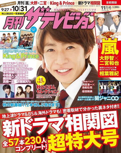 月刊 ザテレビジョン首都圏版 2018年11月号 (発売日2018年09月22日) 表紙
