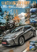 月刊 自家用車 2018年11月号 表紙