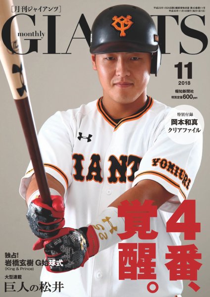 月刊 ジャイアンツ 2018年11月号 (発売日2018年09月22日) 表紙
