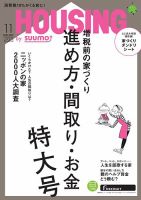 HOUSING （ハウジング）by suumo（バイ スーモ） 11月号 (発売日2018年09月21日) 表紙