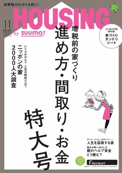 HOUSING （ハウジング）by suumo（バイ スーモ） 11月号 (発売日2018年09月21日) 表紙