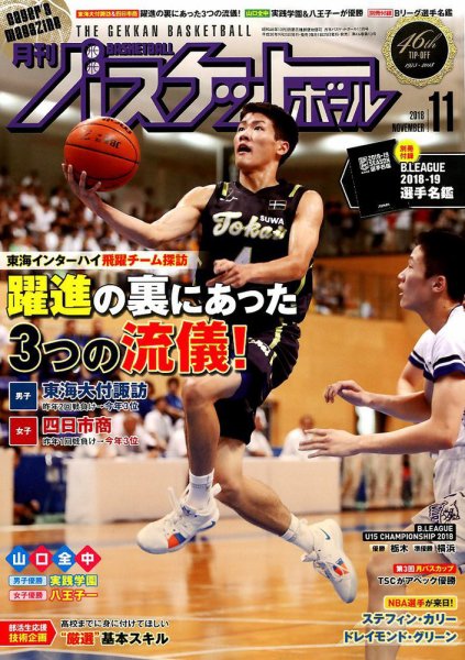 月刊バスケットボール 2018年11月号 (発売日2018年09月25日) 表紙