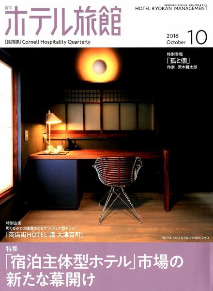 ホテル旅館 2018年10月号 (発売日2018年09月22日) 表紙