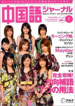 中国語ジャーナル 2008年1月号 (発売日2007年12月09日) | 雑誌