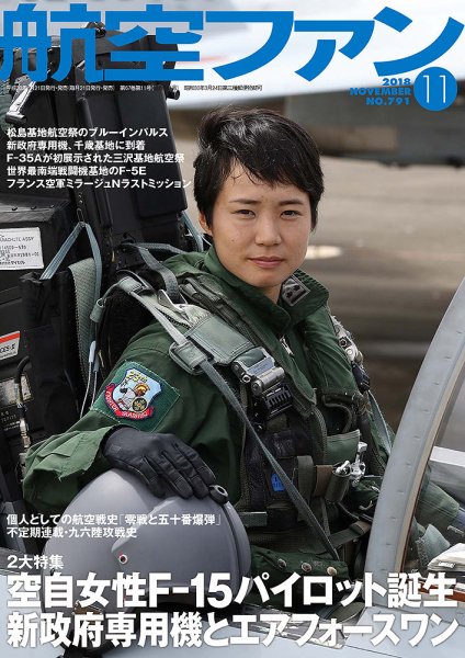 航空ファン 2018年11月号 (発売日2018年09月21日) 表紙