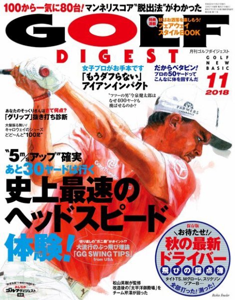ゴルフダイジェスト 2018年11月号 (発売日2018年09月21日) 表紙