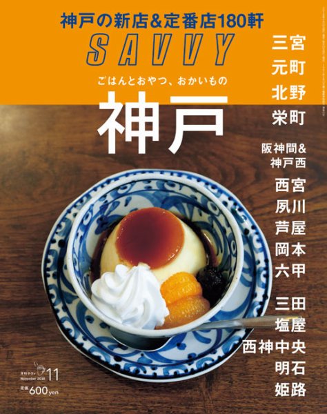 SAVVY (サヴィ) 2018年11月号 (発売日2018年09月22日) 表紙