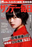 サンデー毎日 2018年10/7号 表紙