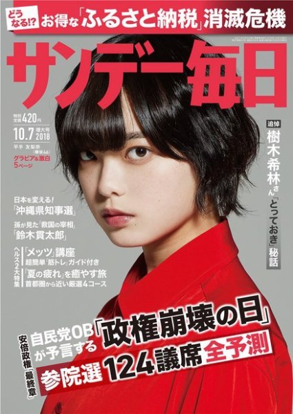 サンデー毎日 2018年10/7号 (発売日2018年09月25日) 表紙