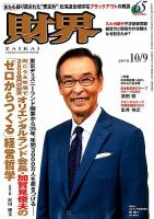 財界 2018年10/9号 (発売日2018年09月25日) 表紙