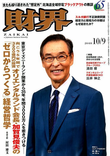 財界 2018年10/9号 (発売日2018年09月25日) 表紙