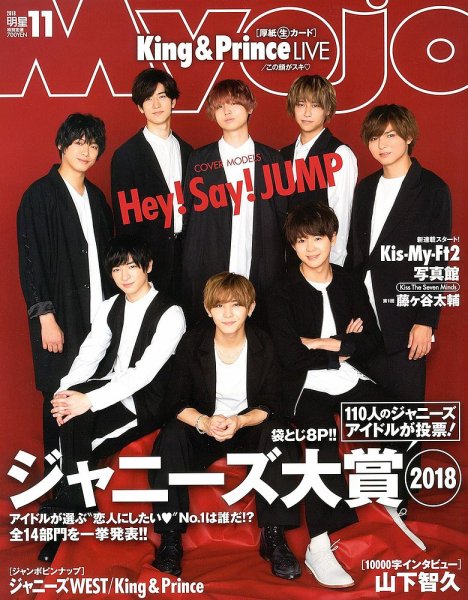 明星（Myojo） 2018年11月号 (発売日2018年09月22日) 表紙
