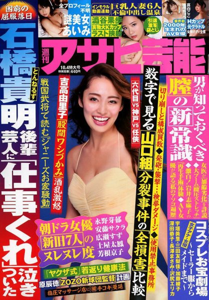 週刊アサヒ芸能 2018年10/4号 (発売日2018年09月25日) 表紙