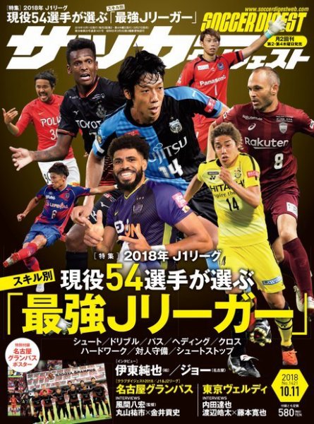 サッカーダイジェスト 10/11号 (発売日2018年09月27日) 表紙