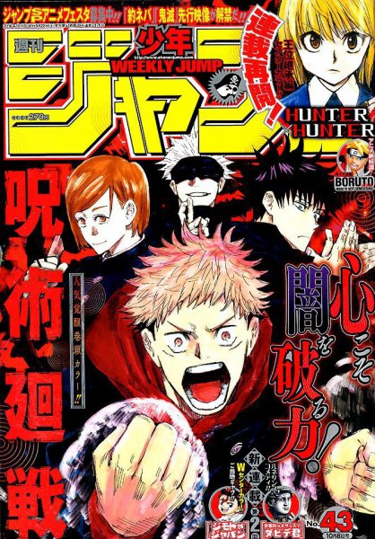 週刊少年ジャンプ 2018年10/8号 (発売日2018年09月22日) 表紙